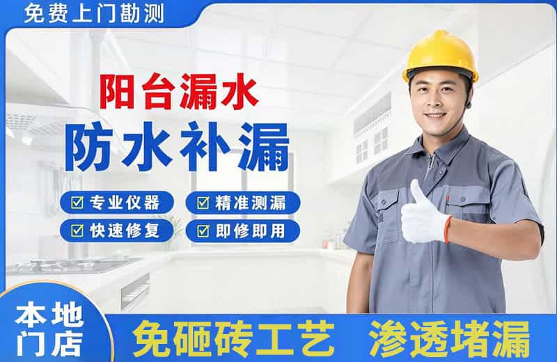 南市阳台漏水维修