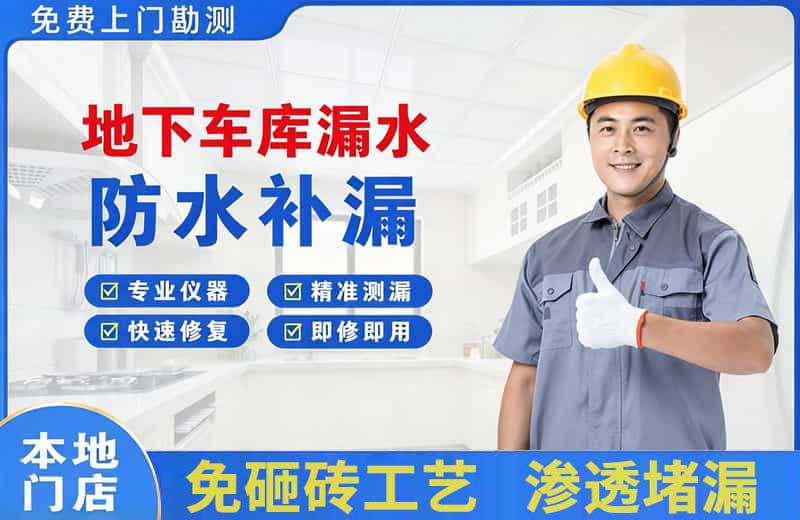 南市地下车库漏水维修